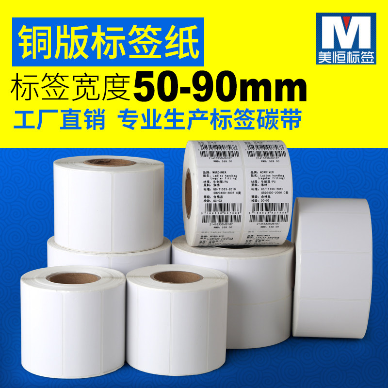 铜板不干胶标签纸32*19*5000  30 40 50 60 贴纸条形码空白打印纸