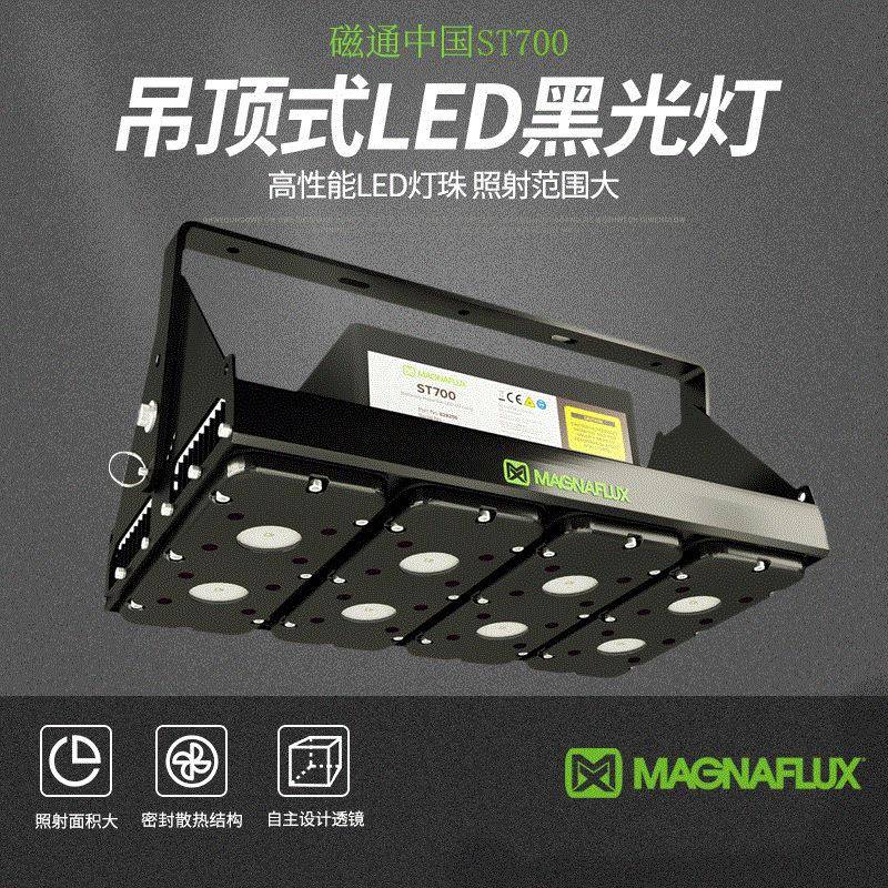 磁通中国ST700吊顶式LED黑光灯铝制结构灵活安装位置加快检测仪