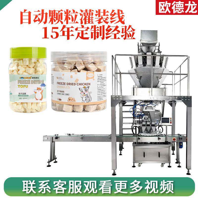 宠物冻干零食灌装机小块猫粮鸡肉粒瓶装分装机冻干颗粒灌装机