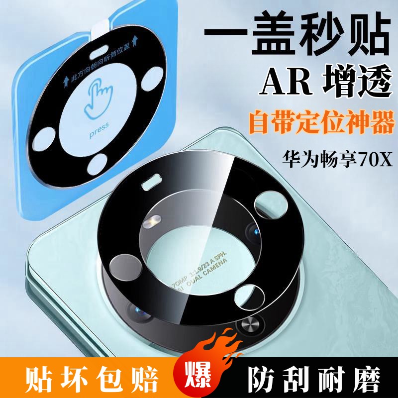 华为畅享70x镜头保护膜