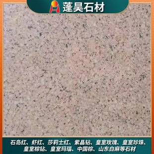 山东沙利士红石材厂家各种规格地铺石外墙干挂花岗岩加工