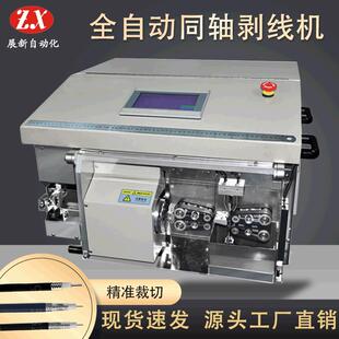 全自动同轴线剥线机ZX-02同轴线缆脱皮机自动电脑裁线剥皮机