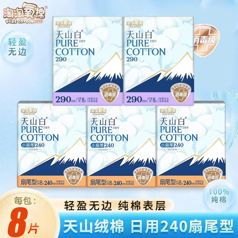 淘淘氧棉卫生巾天山白扇尾型日用240mm8片装消毒级纯棉防漏姨妈巾
