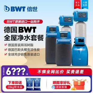 bwt倍世软水机家用别墅全屋净水系统除水垢中央净水机净水器家用