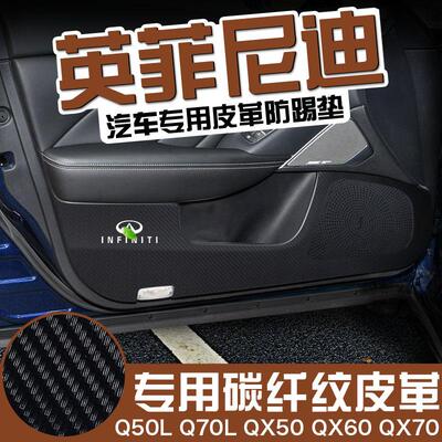 适用英菲尼迪QX50/60/70车门碳纤皮防踢垫Q70/Q50L保护贴内饰改装