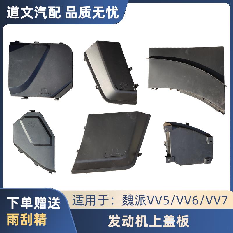 长城魏派VV5VV6VV7洗涤液加注盖板电池维修盖板引擎仓前板堵盖
