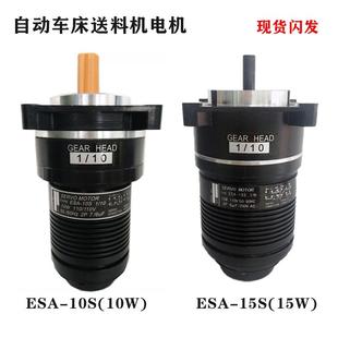 15S 原装 10S 贯通数控车床送料器马达 110V送料机电机 ESA