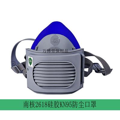 南核硅胶口罩2618防尘面罩KN95加厚舒适2602过滤棉透气2601滤纸