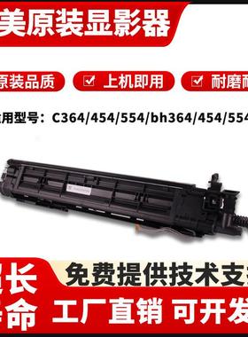 柯美 原装拆机C224 C284美能达C554e显影器C454 C364显影仓载体仓