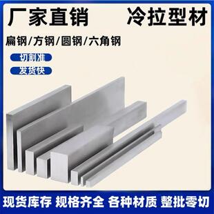 冷拉方钢扁钢条a3钢45号 q235 冷拉扁钢方钢条圆钢六角钢型材零切