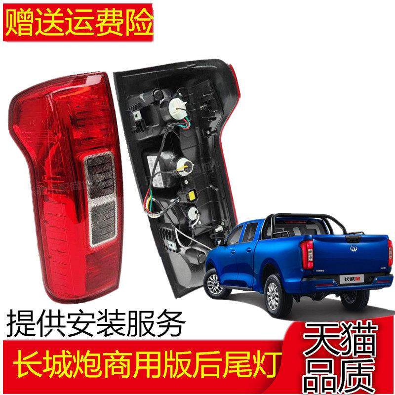 适配长城炮后尾灯总成长城炮皮卡商用版后车灯左右刹车灯转向灯罩,汽车零部件/养护/美容/维保,尾灯总成,淘宝优惠券,粉丝福利购,淘宝优惠卷