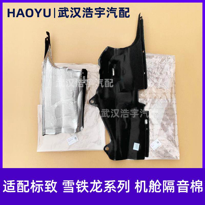 适配标致307 408 308 c4世嘉 C4L 凯旋发动机舱隔音棉 前围隔热棉