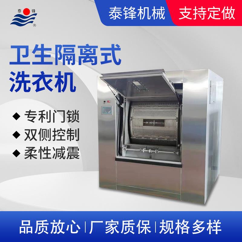 工业洗衣机全自动BW-100卫生隔离式洗衣机生物/核电站洗衣机可定