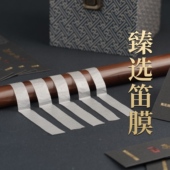 蒋云盼臻选演奏级笛膜