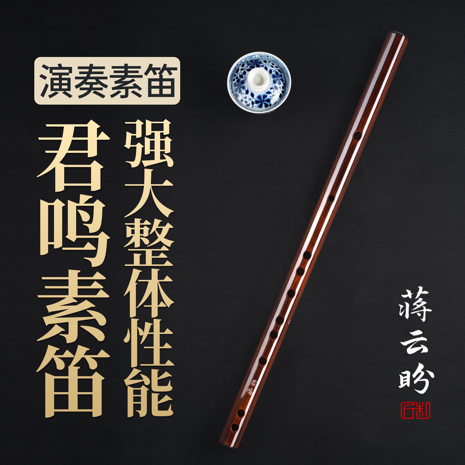 蒋云盼专业演奏笛子竹笛素笛君鸣款横笛短笛高颜值笛子十大品牌