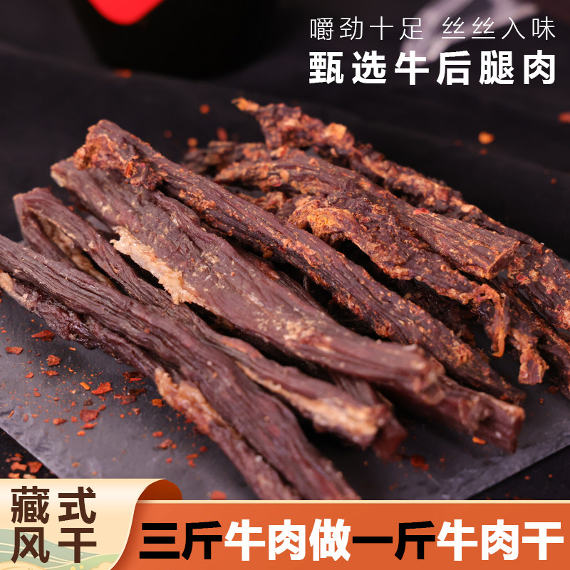 藏式风干牛肉干后腿肉条状零食嚼劲十足四川特产休闲食品厂家直销,零食/坚果/特产,牛肉类,淘宝优惠券,粉丝福利购,淘宝优惠卷