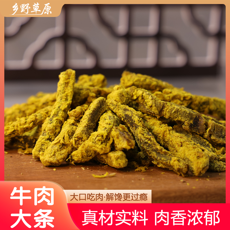 乡野草原牛肉干牛肉条川西特产牛肉干牛肉丝沙嗲牛肉零