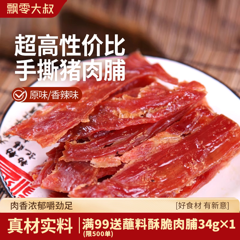 飘零大叔地道靖江猪肉脯自然片办公室网红肉脯休闲追剧边角料零食