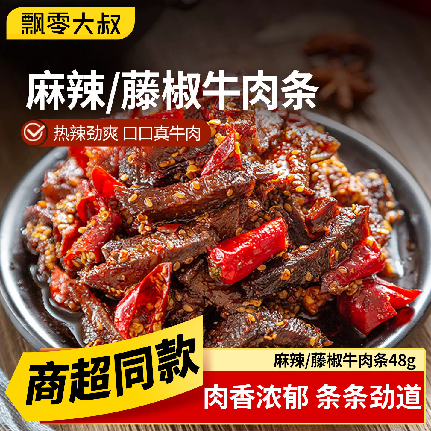 飘零大叔麻辣牛肉条48g*3袋藤椒味辣味小零食冷吃牛肉干商超同款