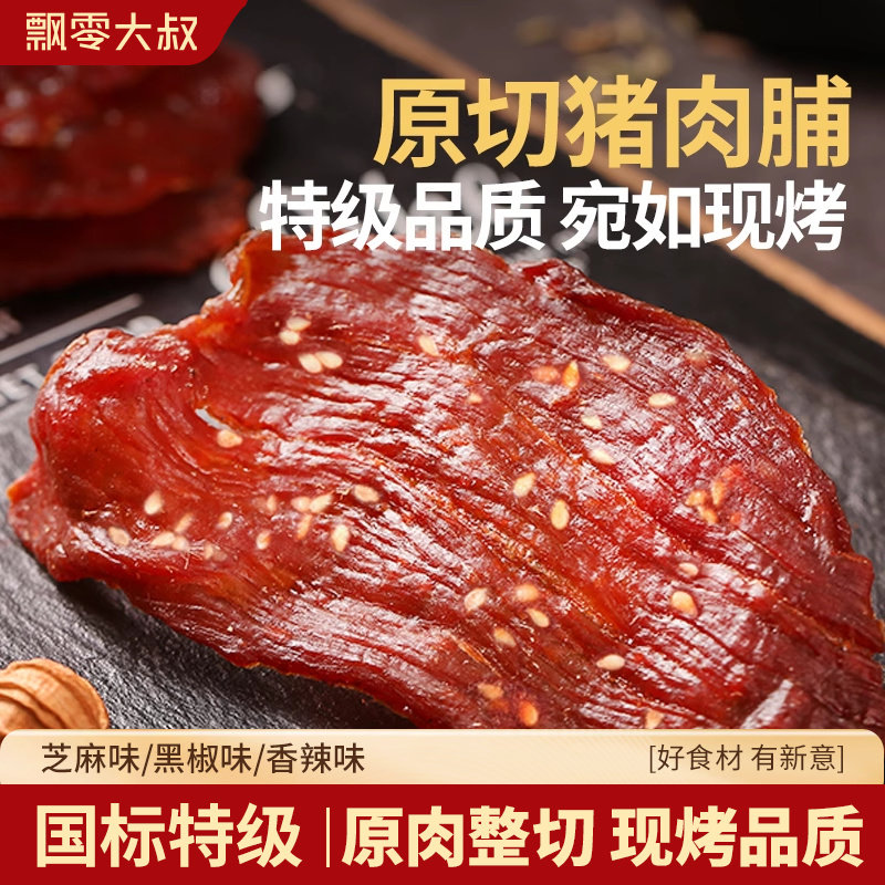 【香菇超级88年中盛典】飘零大叔原切猪肉脯100g*3袋解馋零食休闲
