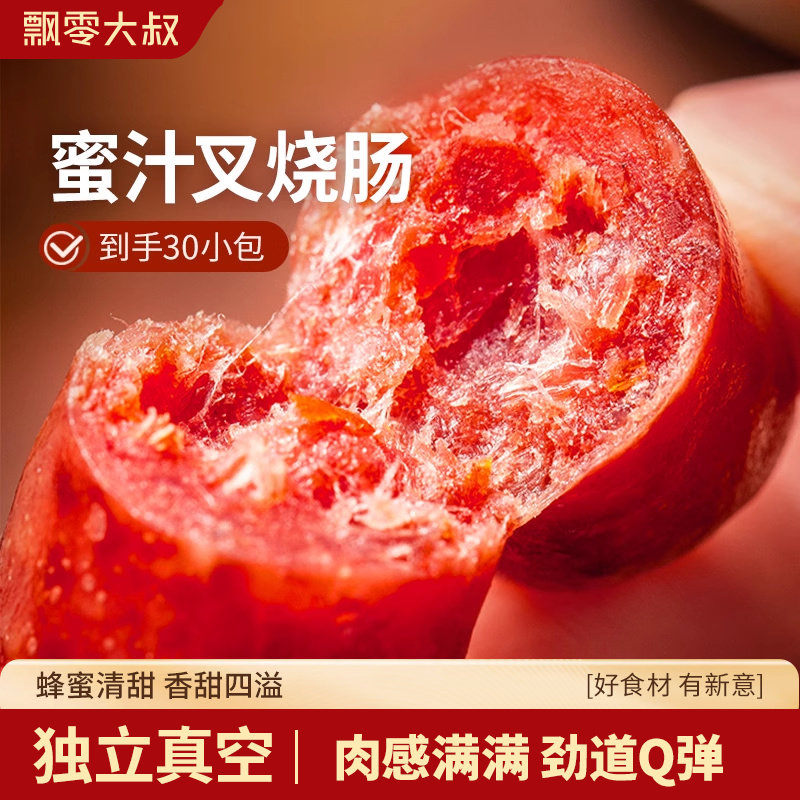 飘零大叔蜜汁叉烧肠30小包开袋即食肉枣甜肠小香肠飘叔烤肉小零食,零食/坚果/特产,猪肉类,淘宝优惠券,粉丝福利购,淘宝优惠卷