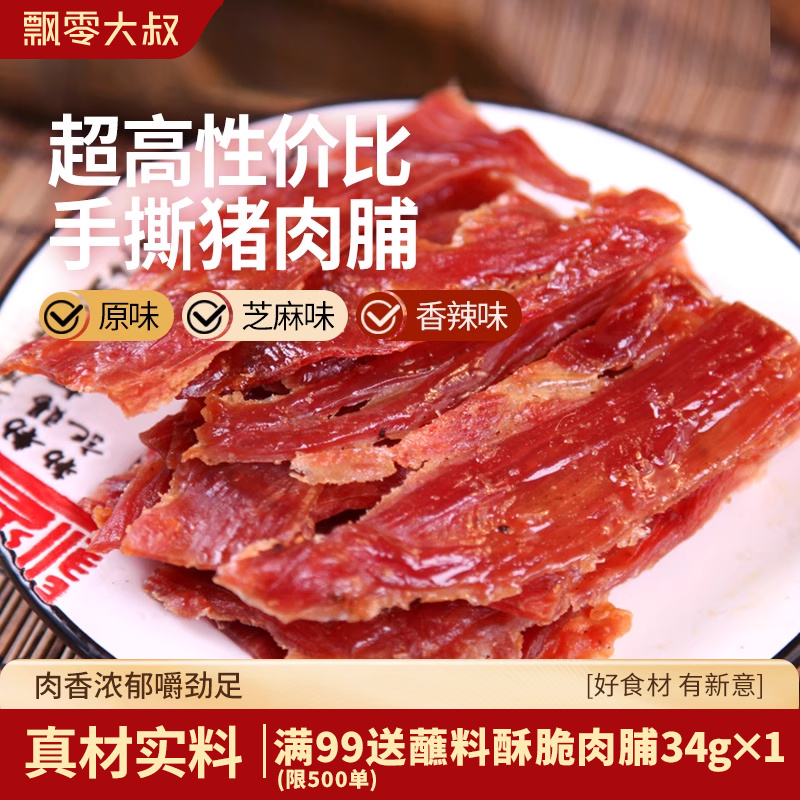 飘零大叔猪肉脯500g边角料芝麻香辣原味手撕靖江肉脯肉干休闲零食