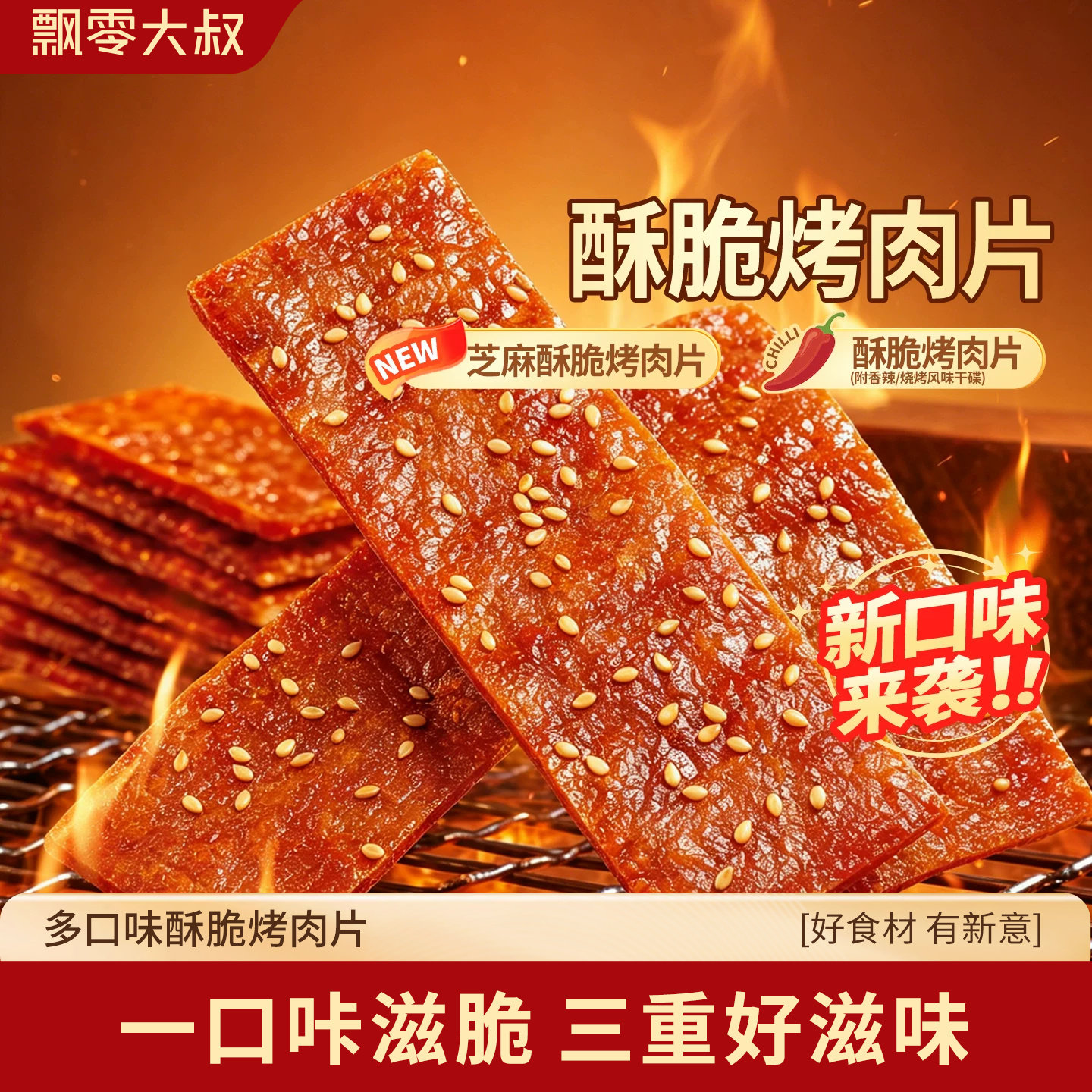 飘零大叔酥脆烤肉片30g*8袋高蛋白肉干多味蘸料零食非油炸