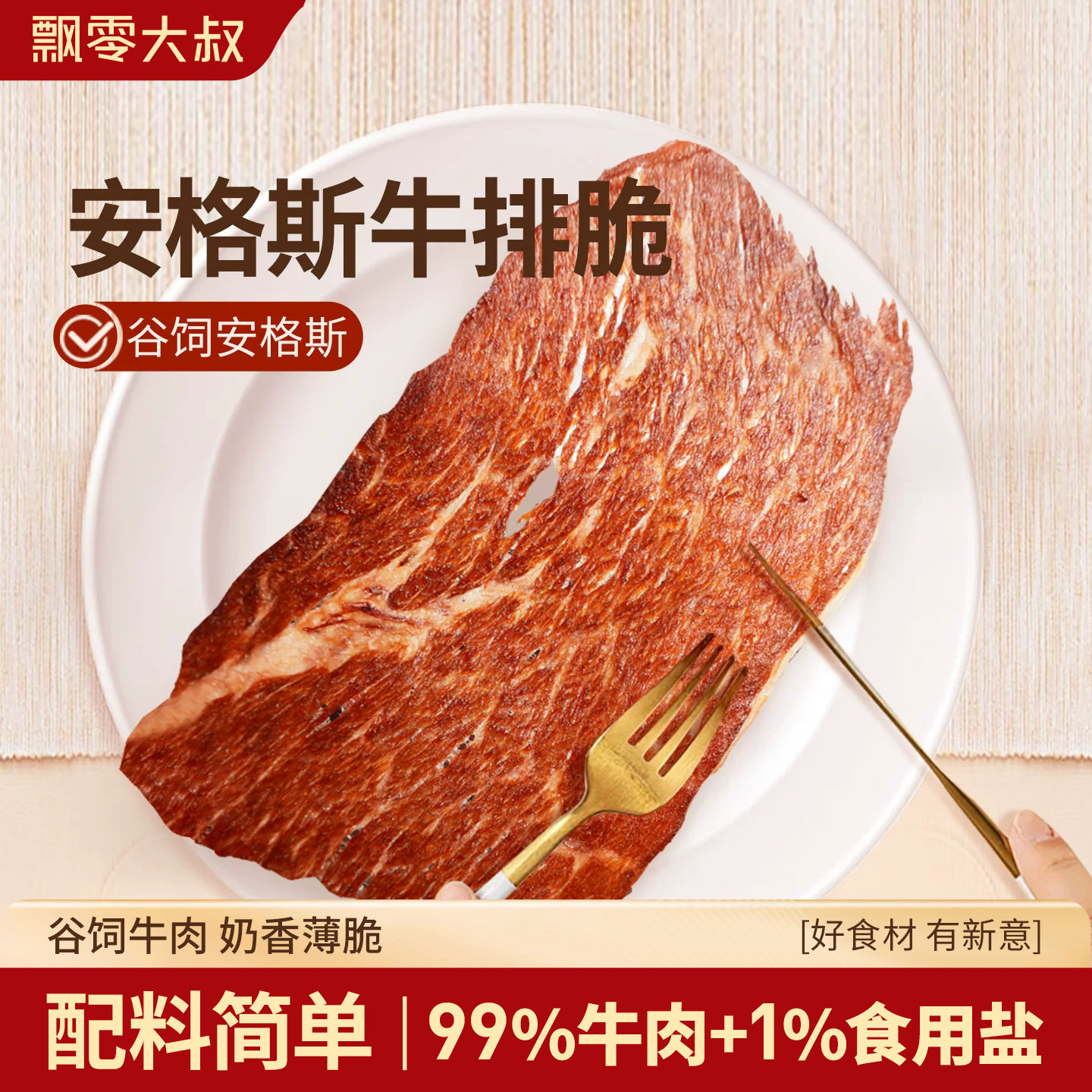 飘零大叔安格斯牛排脆50g*2袋薄脆牛肉干高蛋白牛肉脆片解馋零食