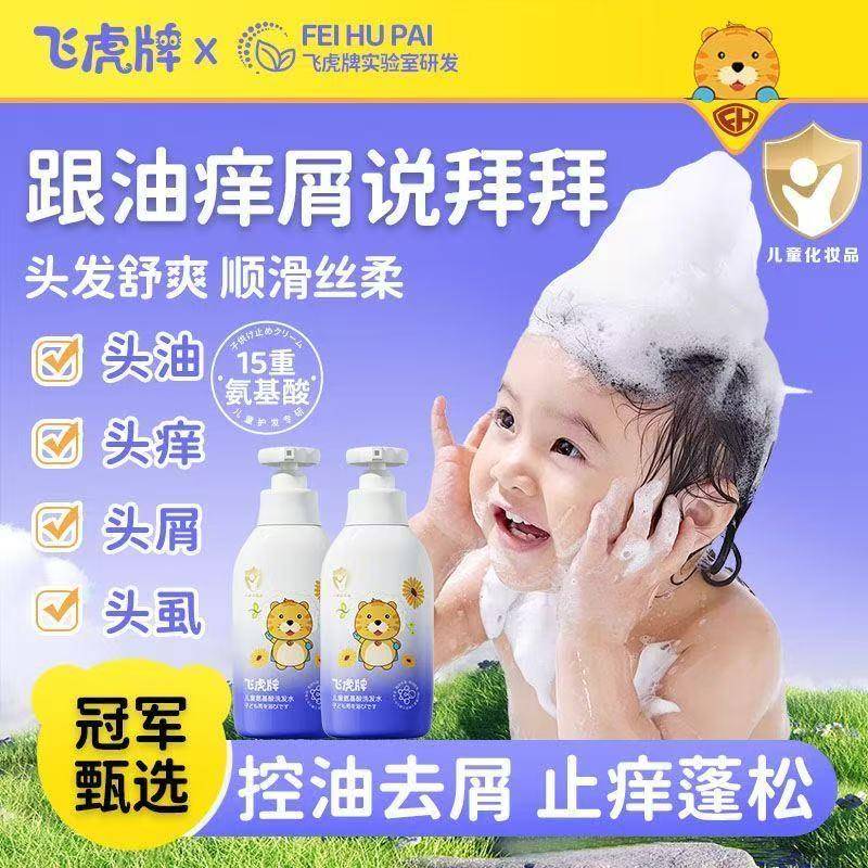 飞虎牌儿童氨基酸洗发水官方正品去屑止痒控油婴幼儿男童女童专用