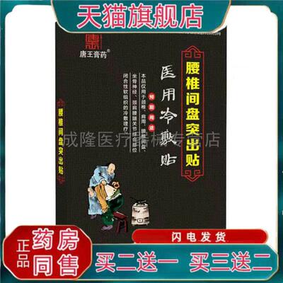 天猫正品唐王膏药冷敷贴腰椎间盘突出颈椎肩周风湿关节疼痛
