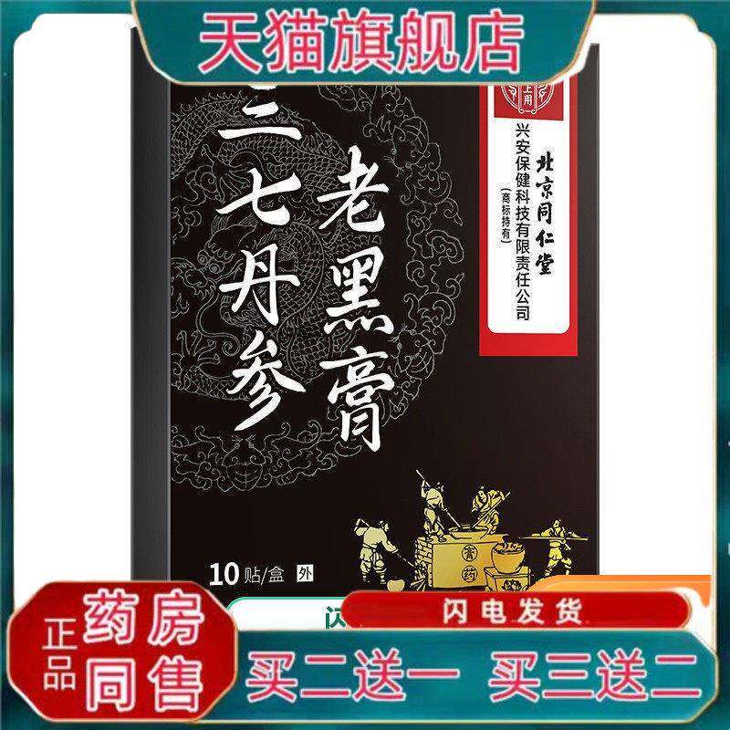 北京同仁堂三七丹参老黑膏北京同仁堂内廷上用肩颈腰腿关节贴