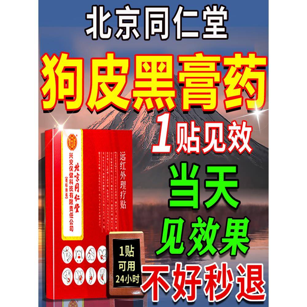 北京同仁堂狗皮膏药贴活血止痛黑膏药贴跌打损伤软组织扭伤效特贴