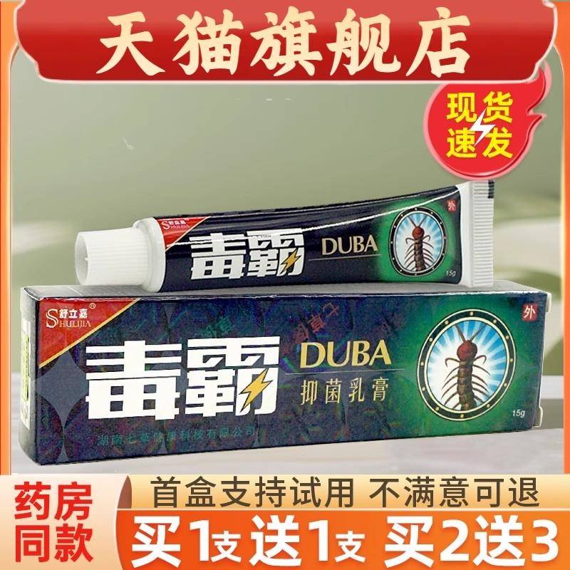 【买1送1】毒霸草本抑菌乳膏旗舰店正品舒立嘉独霸天下止痒软膏