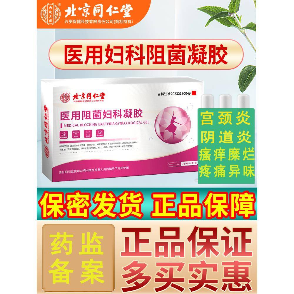 北京同仁堂医用卡波姆医用妇科凝胶抑菌私处阴道炎白带瘙痒异味