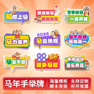 2026新年手举牌定制马年开门红元旦年会周年庆拍照手持KT板订制