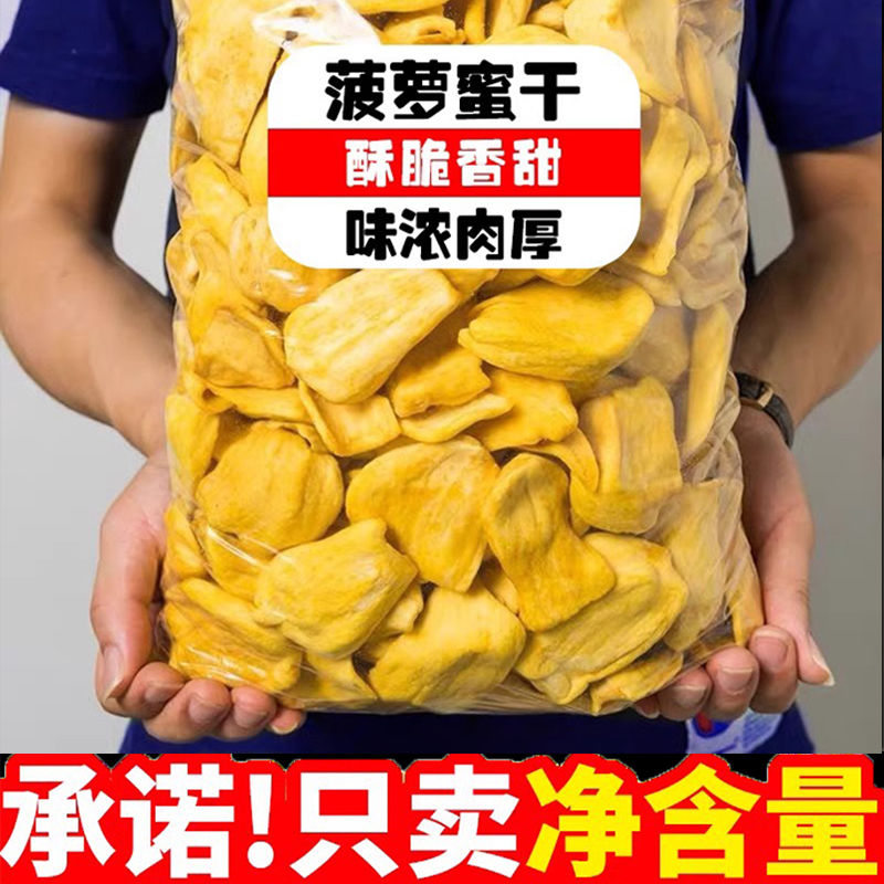 速发现货【无干燥剂】越南菠萝蜜干非油炸250g/500烘干脆片休闲孕