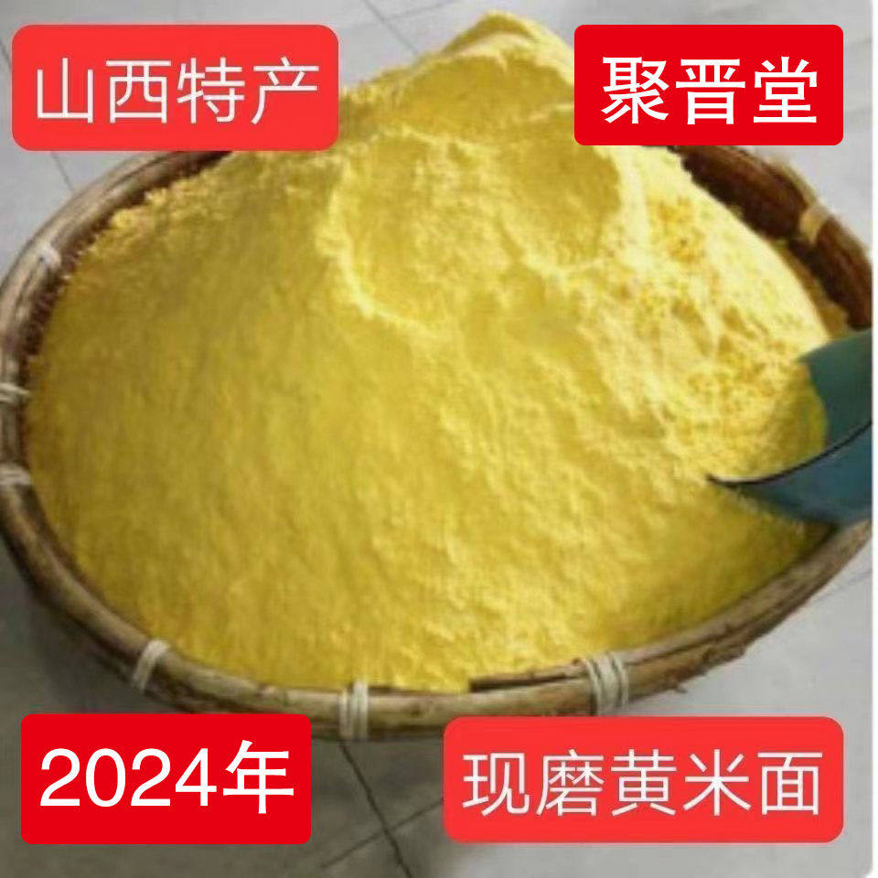 现货推荐山西大黄米面炸糕面通用东北粘豆包黄米面黎子面农家现磨