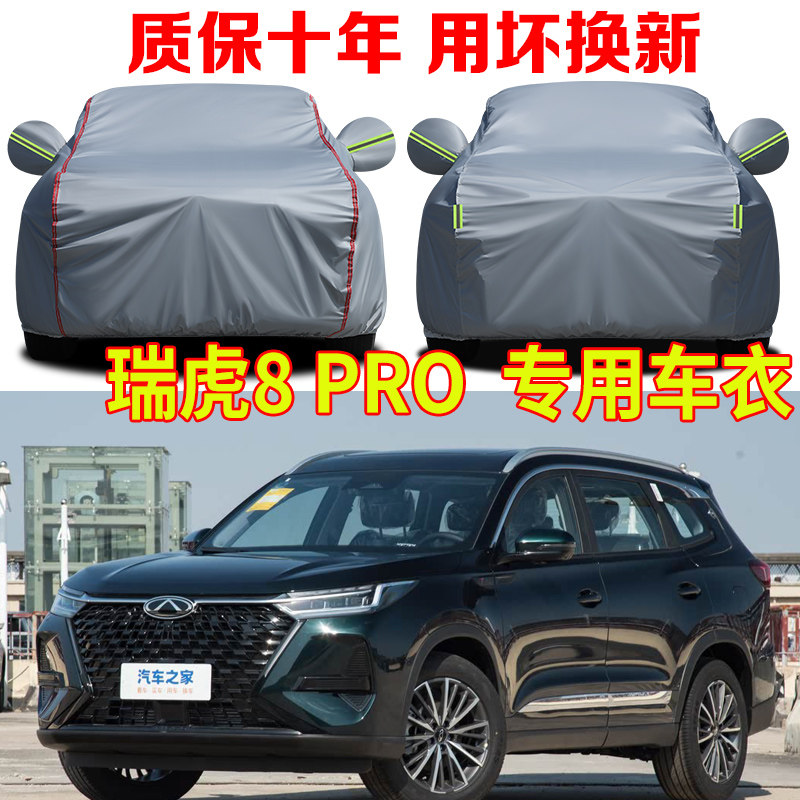 2025款奇瑞瑞虎8 PRO车衣车罩防雨防晒SUV专用加厚牛津布车套全罩