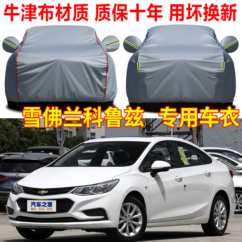 2018款雪佛兰科鲁兹车衣车罩防雨防晒夏季隔热遮阳罩防尘罩盖车布