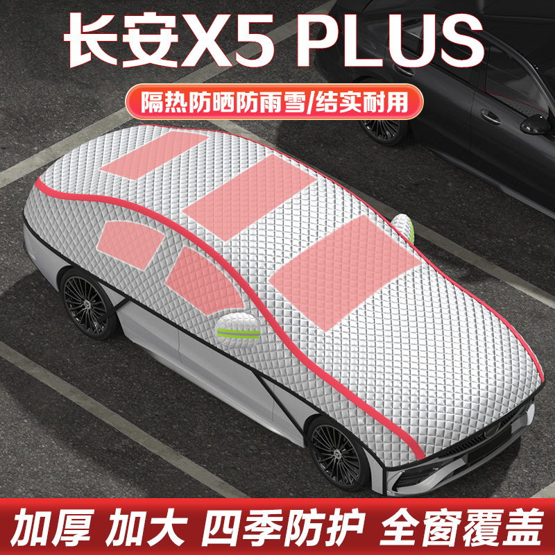 长安X5PLUS车衣车罩半罩防晒罩