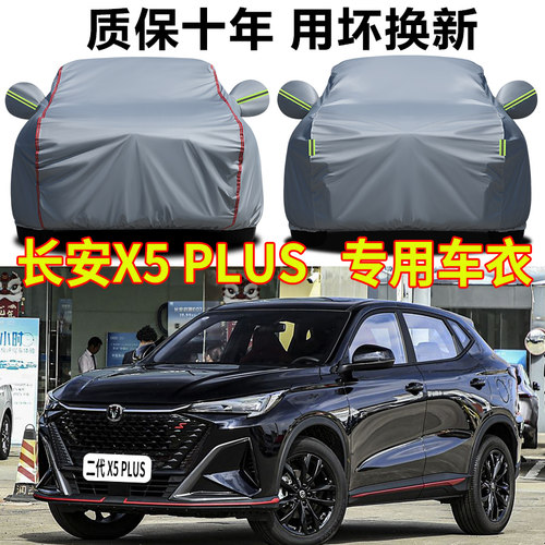 2025款长安X5plus车罩车罩防晒防雨隔热二代x5plus先锋版车罩全罩