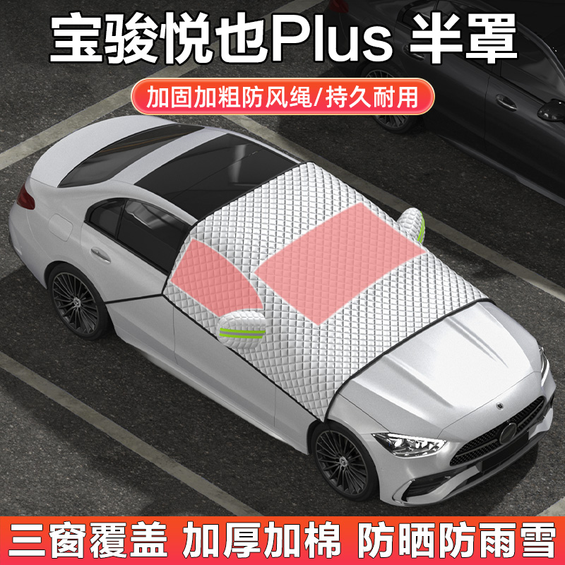宝骏悦也Plus车衣车罩半罩遮雪档