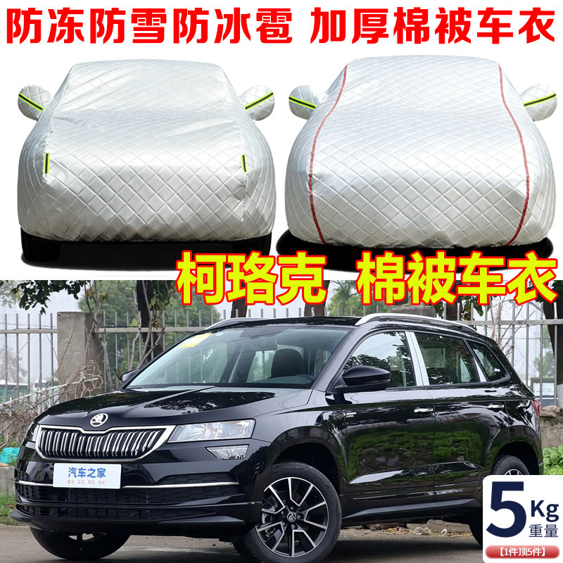 2025款斯柯达柯珞克冬季加厚棉被车衣车罩防冻防雪防寒保暖汽车套