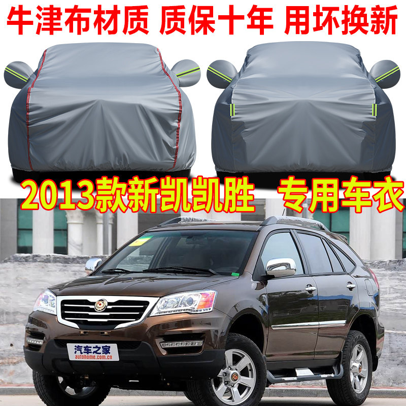 2013款新凯凯胜车衣车罩防晒防雨SUV专用加厚牛津布车套全罩盖布