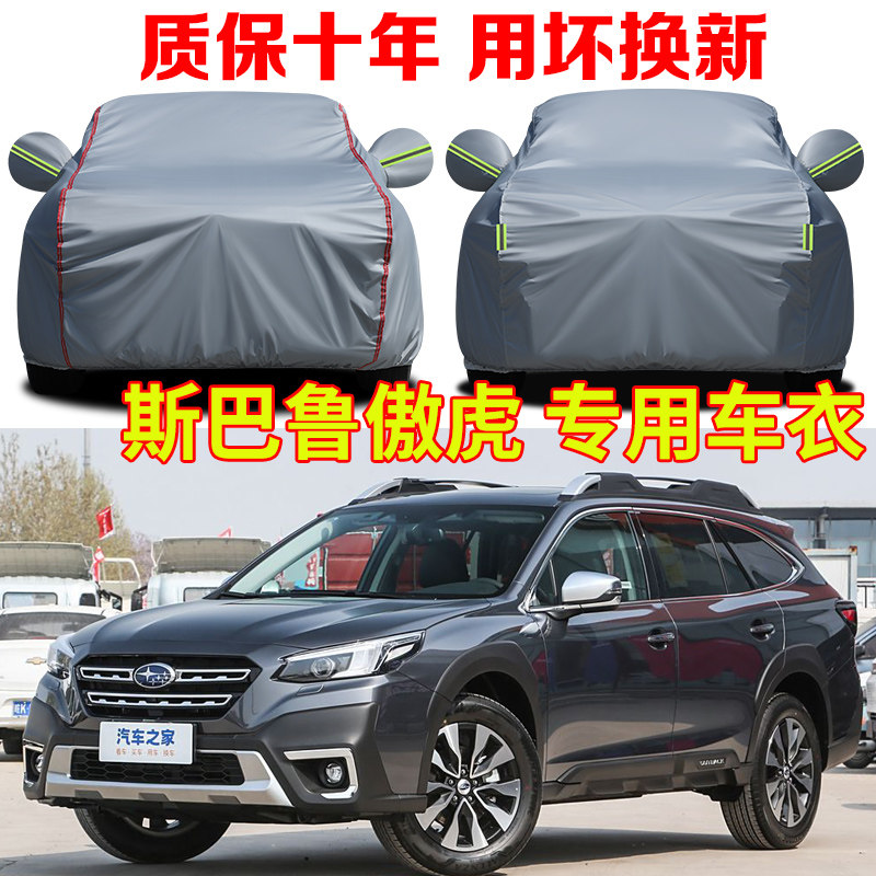 2024款斯巴鲁傲虎车衣车罩防雨防晒运动探享旗舰型SUV专用汽车套