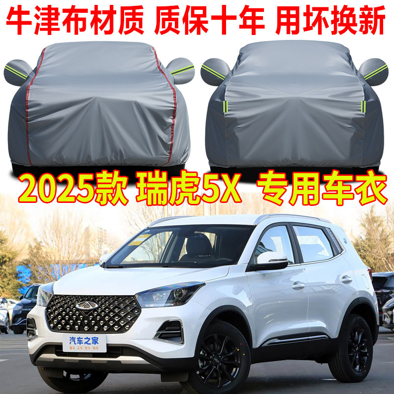 2025款奇瑞瑞虎5X车衣车罩防雨防晒SUV专用牛津布隔热遮阳罩车套