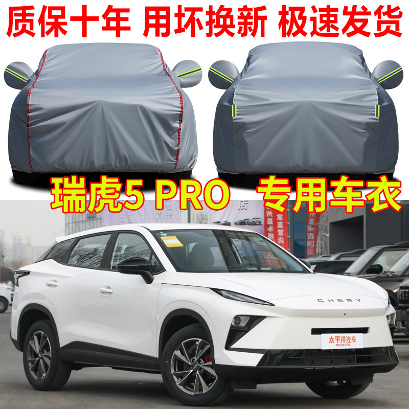 奇瑞瑞虎5pro车衣车罩防雨防晒SUV专用牛津布隔热遮阳罩车套全罩