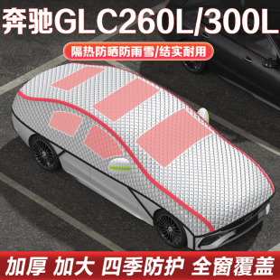 奔驰GLC260L/300L车衣车罩半罩SUV专用车顶罩越野车加厚汽车雪挡