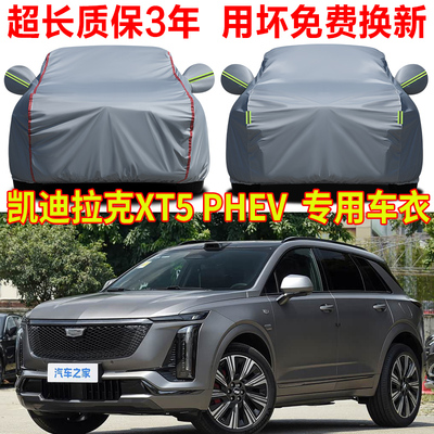 凯迪拉克XT5 PHEV车衣车罩防晒防雨智混四驱Pro/MAX专用车套全罩