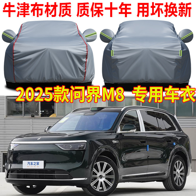 2025款华为AITO问界M8车衣车罩防雨防晒SUV专用隔热遮阳罩防尘罩